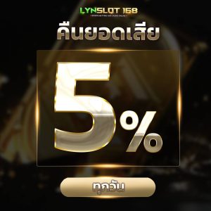 คืนยอดเสีย 5%ทุกวัน