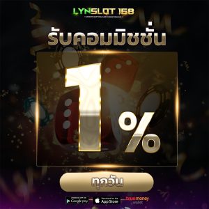 คอมมิชชั่นสล็อต1%