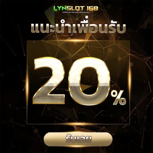 โปรโมชั่นแนะนำเพื่อน