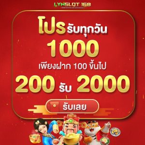 โปรโมชั่นสุดคุ้ม LYNSLOT