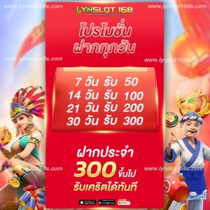 โปรโมชั่นสุดคุ้ม LYNSLOT