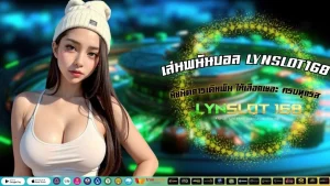 เล่นพนันบอล LYNSLOT168