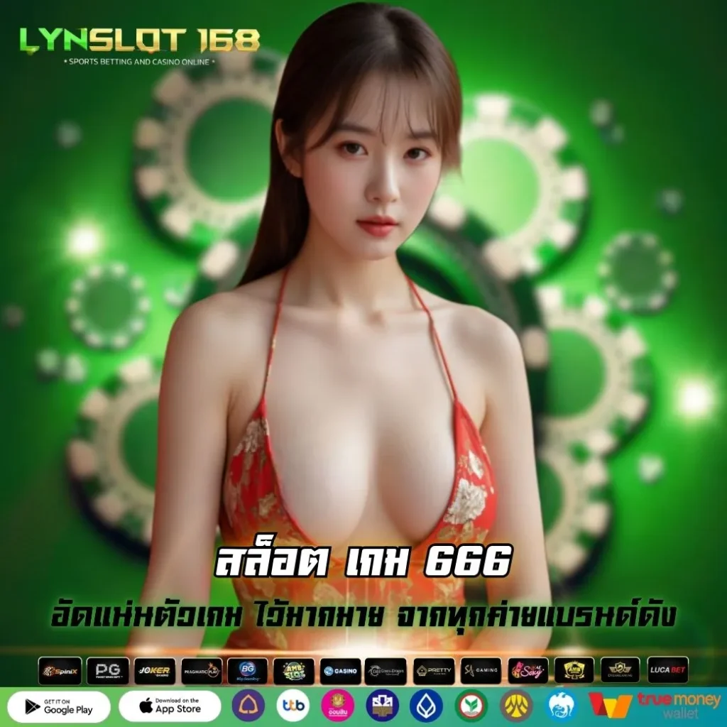 สล็อต เกม 666